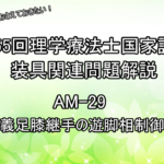 第55回理学療法士国家試験　装具関連問題解説　AM-29