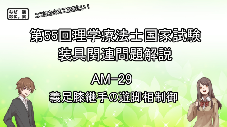 第55回理学療法士国家試験　装具関連問題解説　AM-29