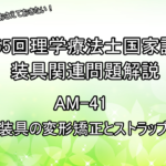 55PT国試　AM41　装具の変形矯正とストラップ