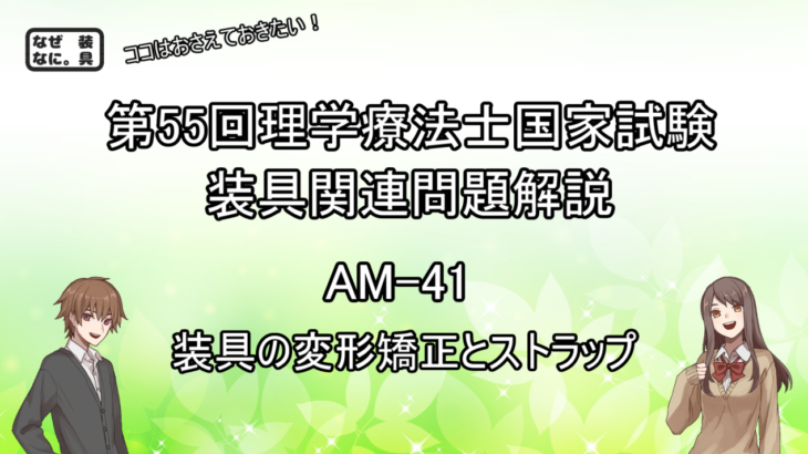 55PT国試　AM41　装具の変形矯正とストラップ